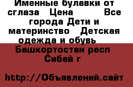 Именные булавки от сглаза › Цена ­ 250 - Все города Дети и материнство » Детская одежда и обувь   . Башкортостан респ.,Сибай г.